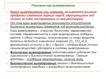 Геохимия кор выветривания
