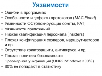 Уязвимости 