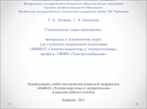 Специальные главы математики