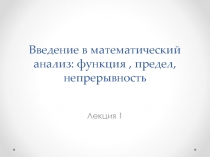 Введение  в математическии? анализ