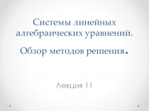 Системы линеи?ных алгебраических уравнении?