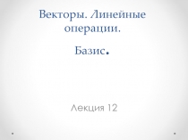 Векторы.Линейные операции 