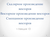 Скалярное произведение векторов