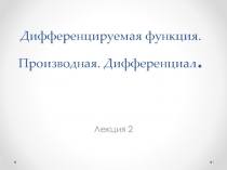 Дифференцируемая функция