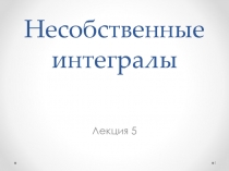 Несобственные интегралы 