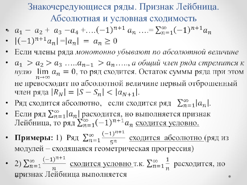 Абсолютная и условная сходимость. Знакочередующиеся ряды признак Лейбница. Признак Лейбница для знакопеременных рядов. Знакочередующиеся ряды. Признак сходимости Лейбница.. Знакопеременные числовые ряды признак Лейбница.