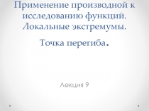 Применение производнои? к исследованию функции?