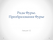 Ряды Фурье