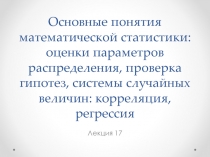 Системы случайных величин