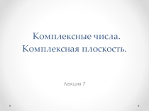 Комплексные числа