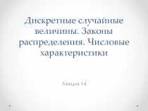 Лекция 14а. Дискретные случайные величины.ppt