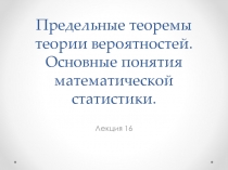 Лекция 16а. Основные понятия математической статистики.ppt