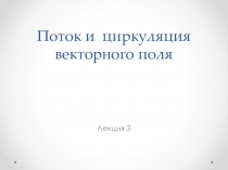 лекция 3а. Поток и циркуляция.ppt