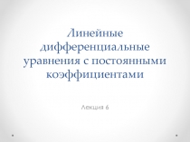 Лекция 6а . Линейные дифференциальные уравнения с постоянными коэффициентамиа.ppt