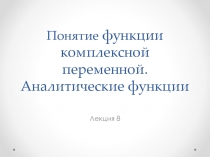 Лекция 8а. Понятие функции комплексной переменной.ppt