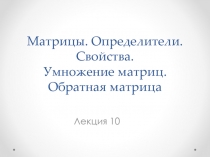 Лекция 10 Матрицы.ppt