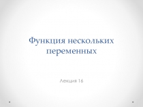 Лекция 16 Функции нескольких переменных.ppt