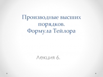 лекция 6 Производные высших порядков.ppt