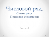 Числовой ряд