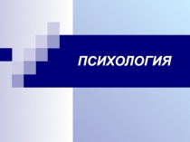 Введение в психологию темперамент способности