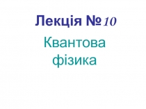 Квантовая физика 