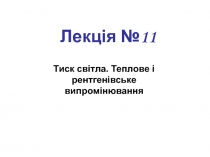 Тиск світла