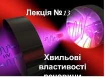 Хвильові властивості речовини