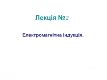 Електромагнітна індукція
