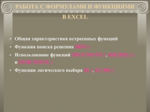 РАБОТА С ФОРМУЛАМИ И ФУНКЦИЯМИ В EXCEL