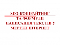 SEO-КОПIРАЙТИНГ
