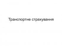 Транспортне страхування