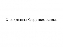 6.Страхування кредитних та фінансових ризиків.ppt