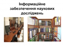 Інформаційне забезпечення наукових досліджень