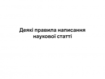 Деякі правила написання наукової статт