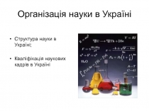 Організація науки в Україні
