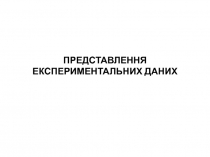 ПРЕДСТАВЛЕННЯ ЕКСПЕРИМЕНТАЛЬНИХ ДАНИХ