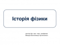История физики 5