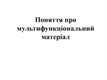 Понятие МФ материал