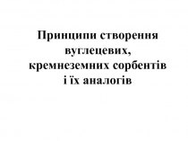 Принципы создания углер и кремнезем сорб