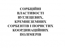 Сорбционные свойства