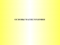 Основы магнетизма