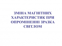 Свет и магнетизм