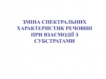 Изменение спектров