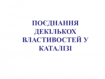 катализ пкп
