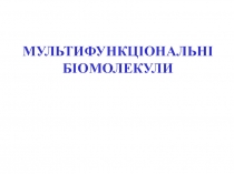 Многофункциональные биомолекулы