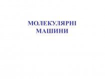 Молекулярные машины