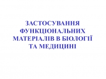 Применение в биологии и медицине