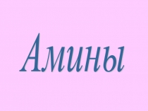 Амины, анилин