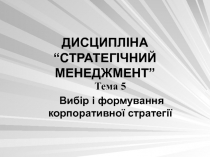  Вибір і формування корпоративної стратегі