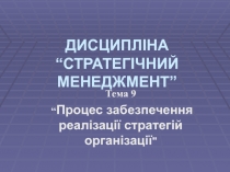 Процес забезпечення реалізації стратегій організаці